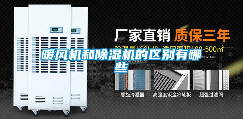 暖风机和麻豆视频黄网站的区别有哪些