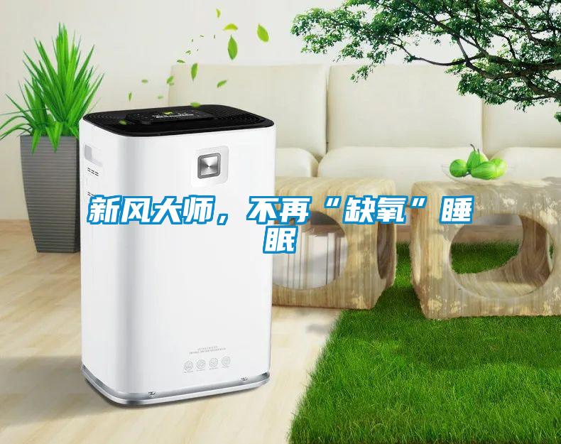 新风大师，不再“缺氧”睡眠