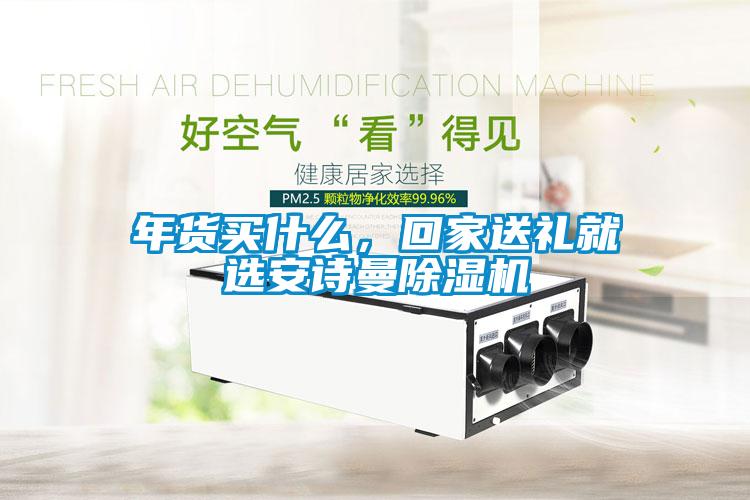 年货买什么，回家送礼就选麻豆APP官网麻豆视频黄网站