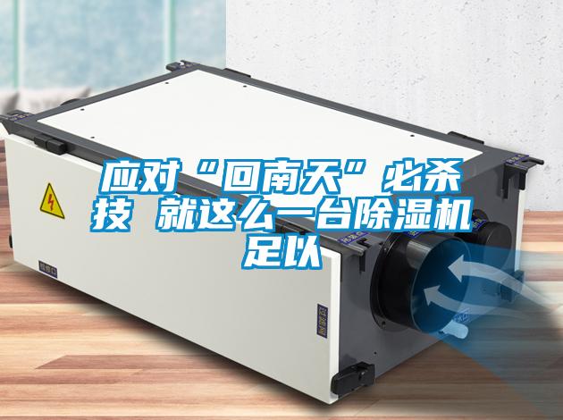 应对“回南天”必杀技 就这么一台麻豆视频黄网站足以