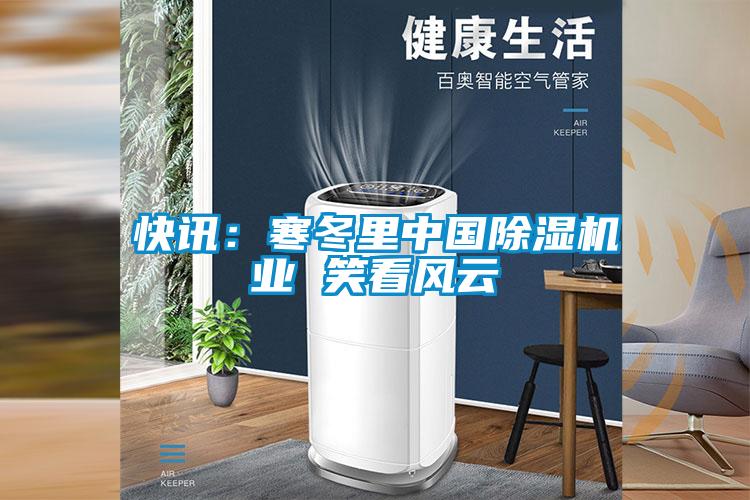 快讯：寒冬里中国麻豆视频黄网站业 笑看风云