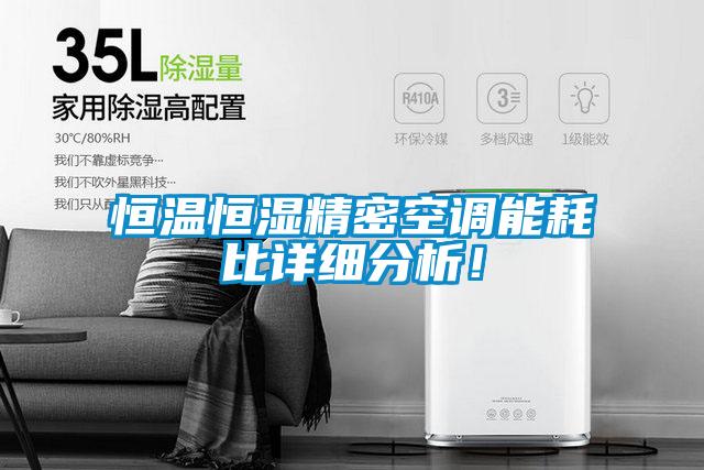 恒温恒湿精密空调能耗比详细分析！