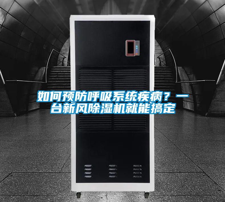 如何预防呼吸系统疾病？一台新风麻豆视频黄网站就能搞定