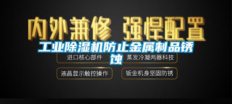 工业麻豆视频黄网站防止金属制品锈蚀