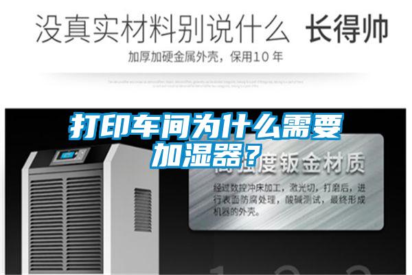 打印车间为什么需要加湿器？