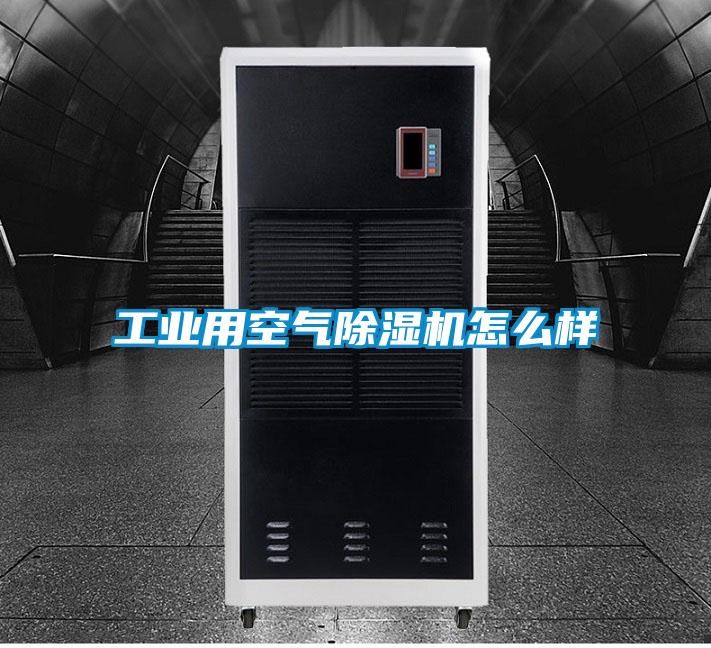 工业用空气麻豆视频黄网站怎么样