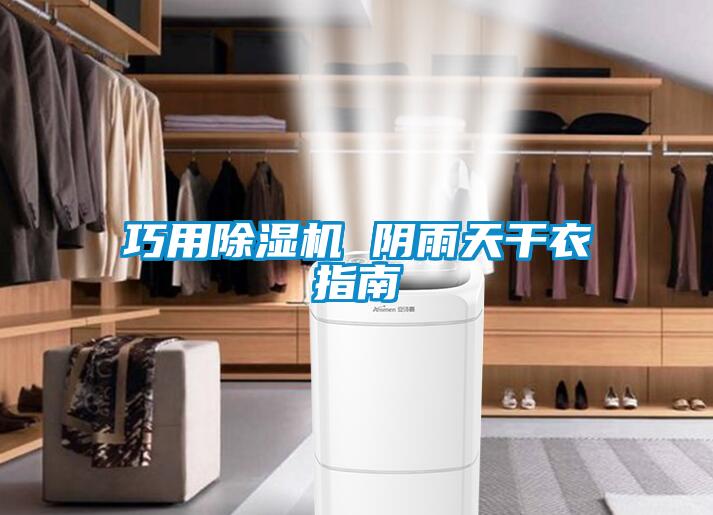 巧用麻豆视频黄网站 阴雨天干衣指南