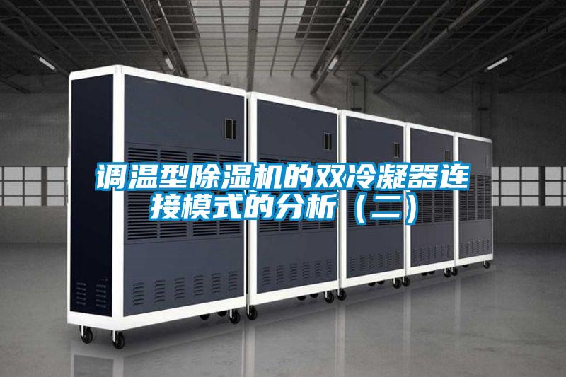 调温型麻豆视频黄网站的双冷凝器连接模式的分析（二）