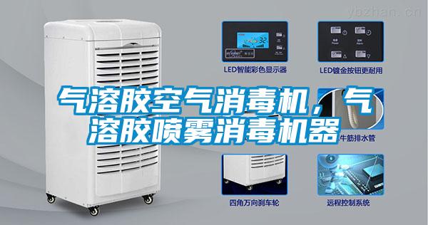 气溶胶空气消毒机，气溶胶喷雾消毒机器