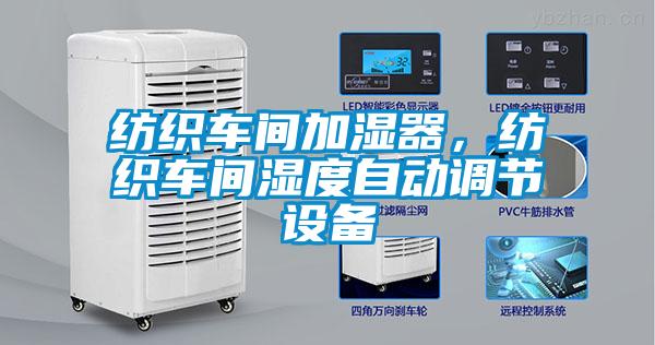 纺织车间加湿器，纺织车间湿度自动调节设备