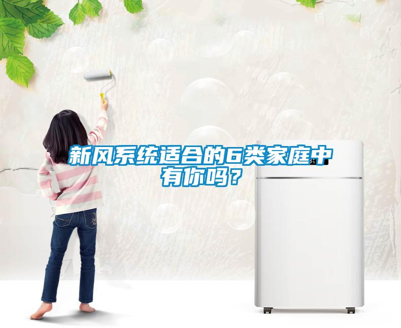 新风系统适合的6类家庭中有你吗？