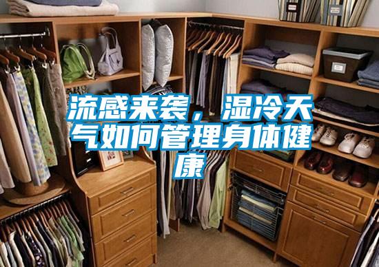 流感来袭，湿冷天气如何管理身体健康