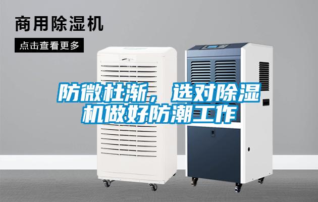 防微杜渐，选对麻豆视频黄网站做好防潮工作