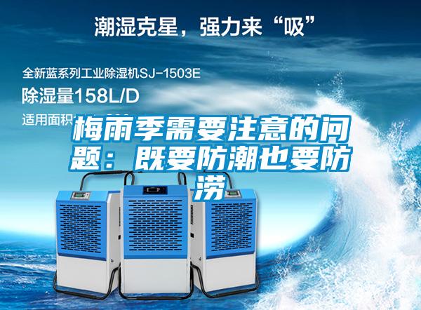 梅雨季需要注意的问题：既要防潮也要防涝