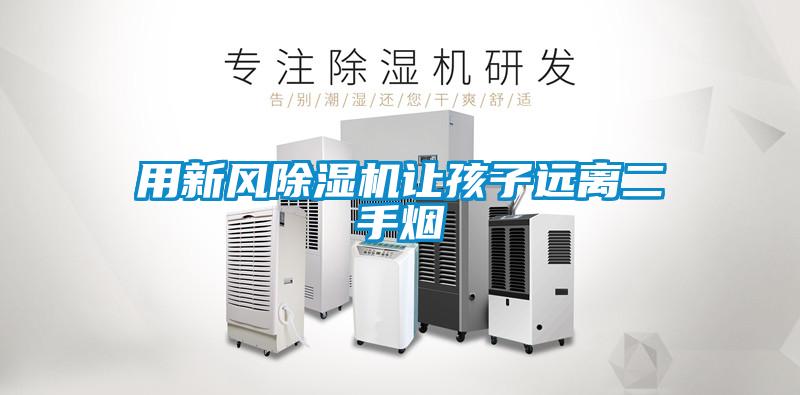用新风麻豆视频黄网站让孩子远离二手烟