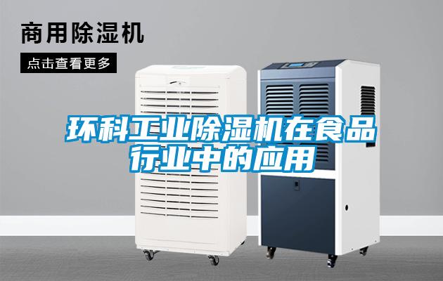 环科工业麻豆视频黄网站在食品行业中的应用