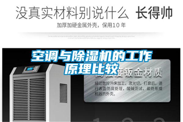 空调与麻豆视频黄网站的工作原理比较