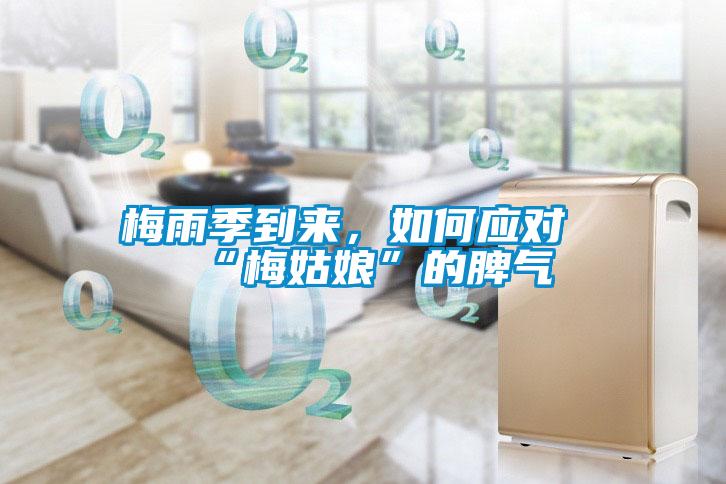 梅雨季到来，如何应对“梅姑娘”的脾气
