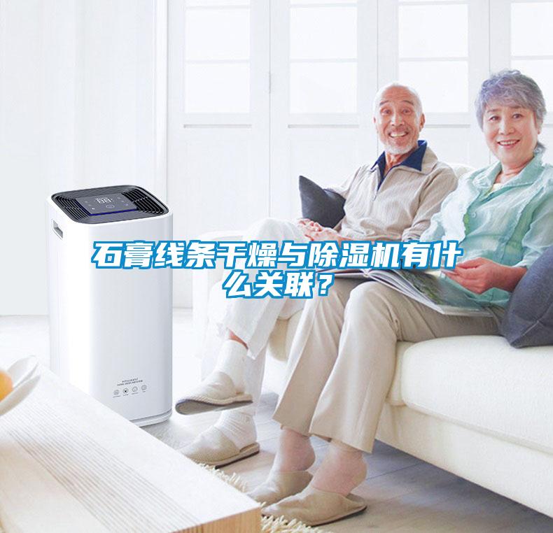 石膏线条干燥与麻豆视频黄网站有什么关联？