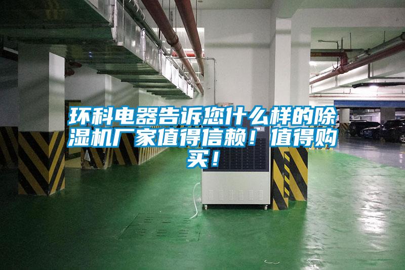 环科电器告诉您什么样的麻豆视频黄网站厂家值得信赖！值得购买！