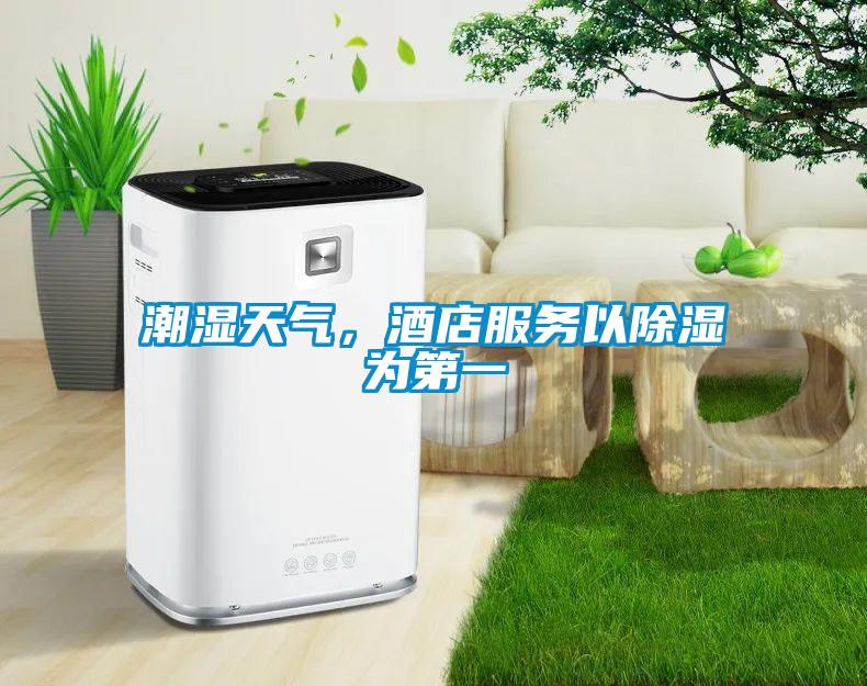 潮湿天气，酒店服务以除湿为第一