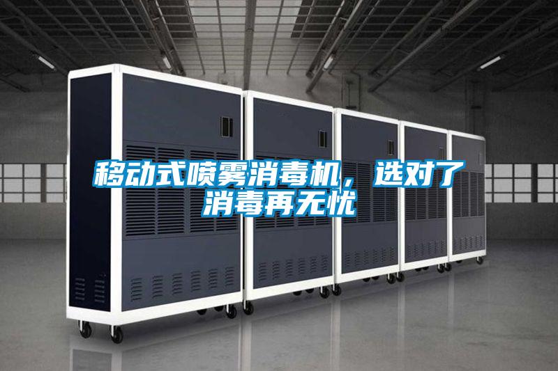 移动式喷雾消毒机，选对了消毒再无忧