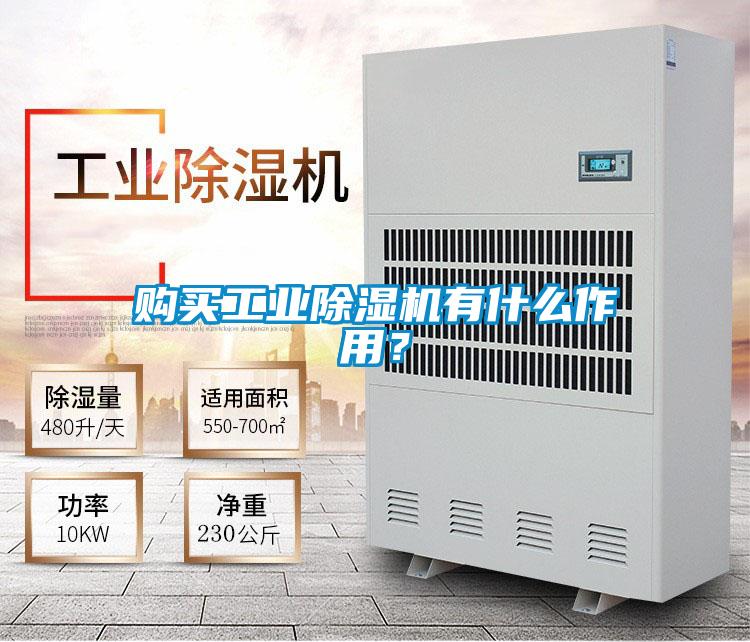 购买工业麻豆视频黄网站有什么作用？