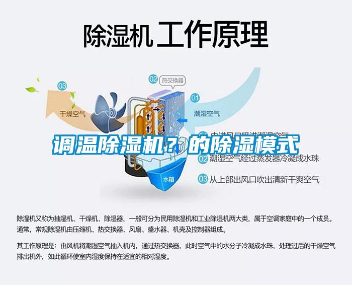 调温麻豆视频黄网站？的除湿模式