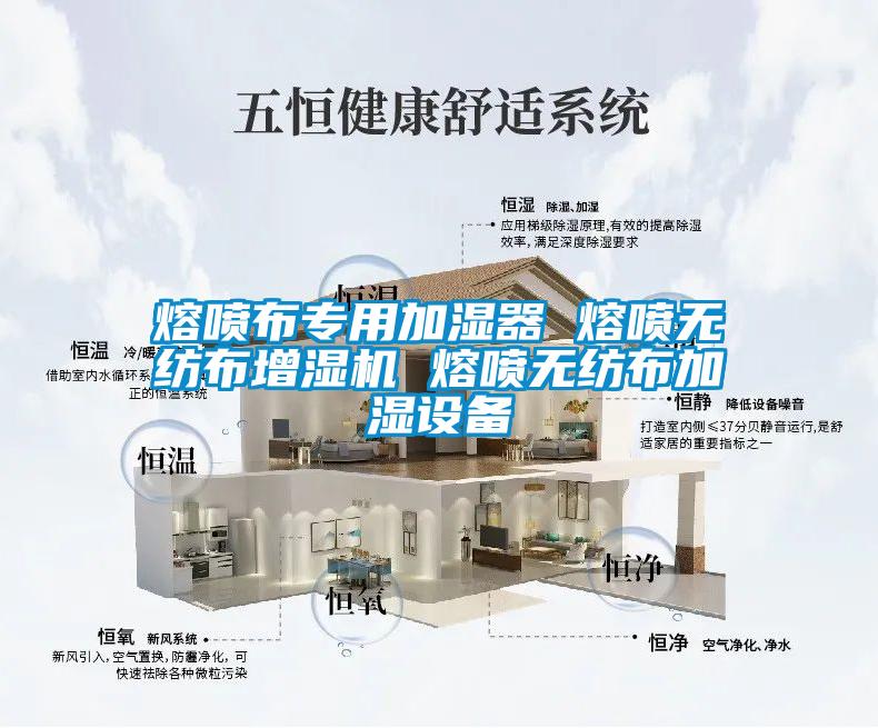 熔喷布专用加湿器 熔喷无纺布增湿机 熔喷无纺布加湿设备