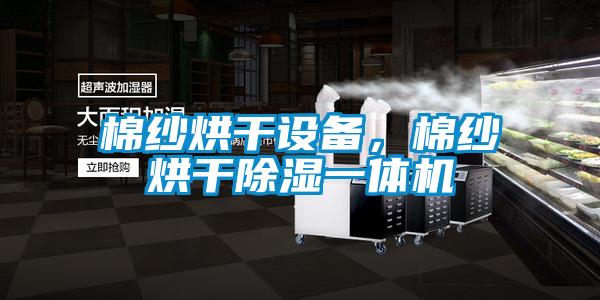 棉纱烘干设备，棉纱烘干除湿一体机