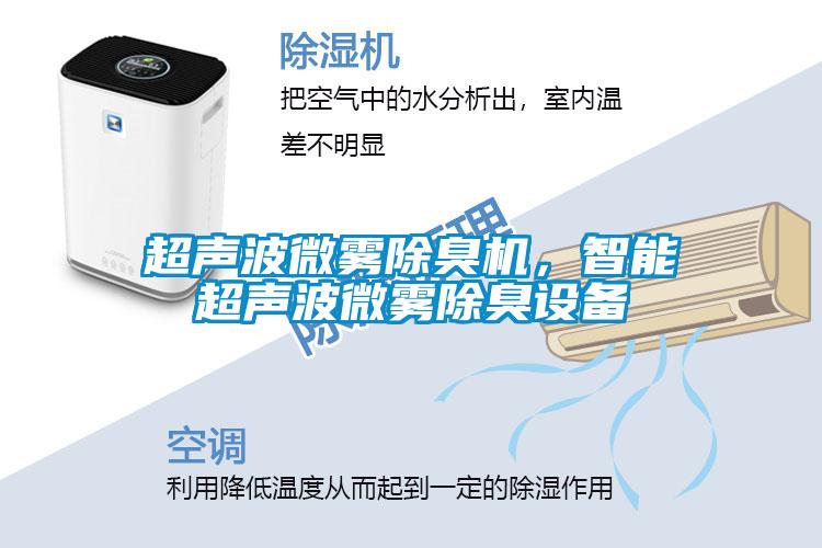 超声波微雾除臭机，智能超声波微雾除臭设备
