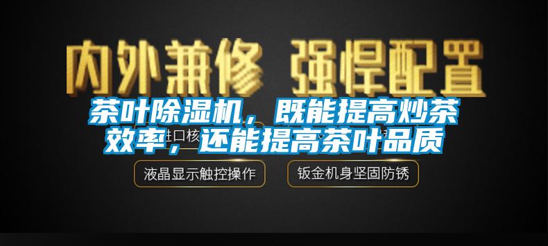 茶叶麻豆视频黄网站，既能提高炒茶效率，还能提高茶叶品质