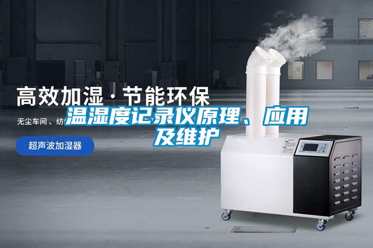 温湿度记录仪原理、应用及维护