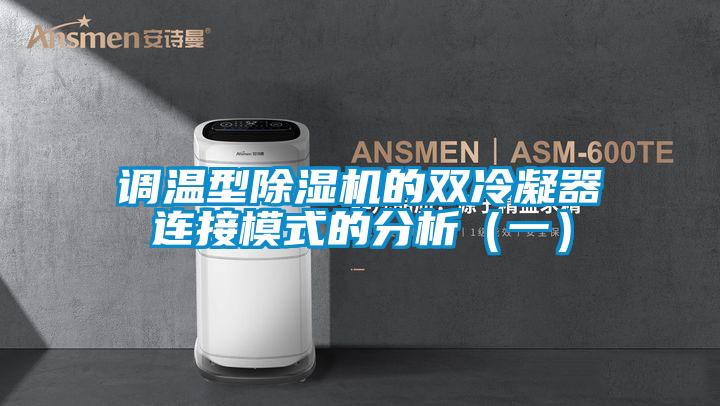 调温型麻豆视频黄网站的双冷凝器连接模式的分析（一）
