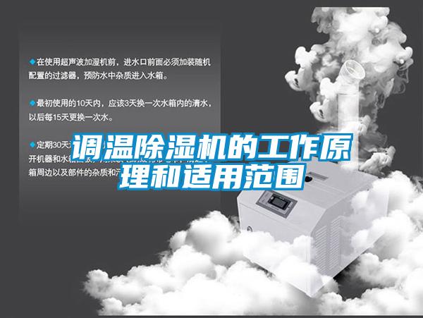 调温麻豆视频黄网站的工作原理和适用范围