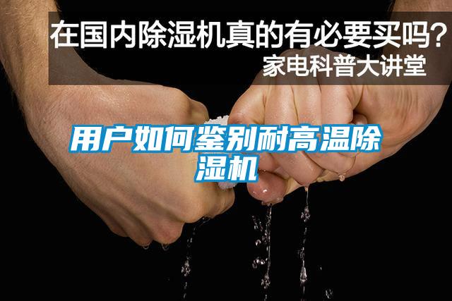 用户如何鉴别耐高温麻豆视频黄网站