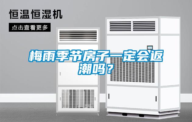 梅雨季节房子一定会返潮吗？