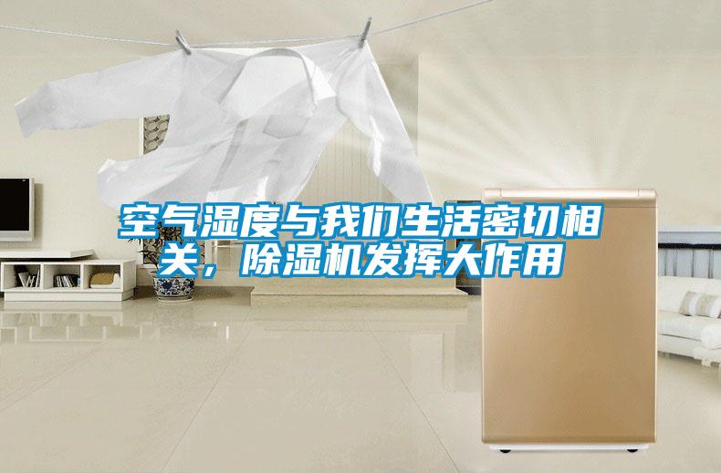 空气湿度与麻豆APP官网生活密切相关，麻豆视频黄网站发挥大作用
