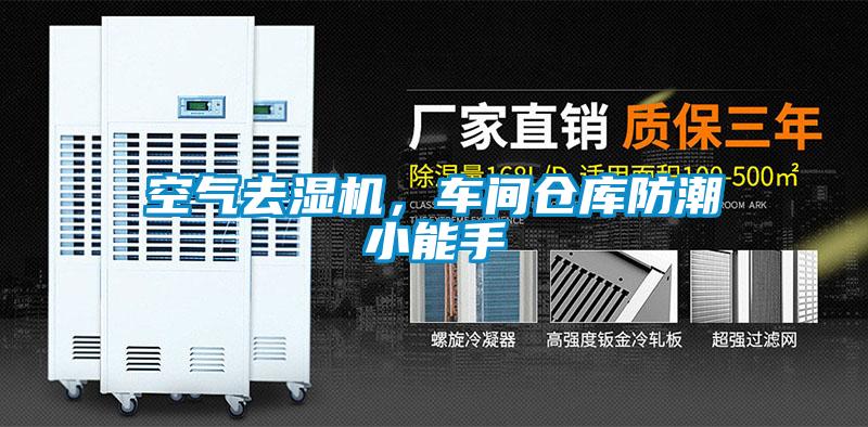 空气去湿机，车间仓库防潮小能手