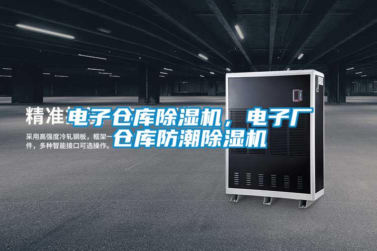 电子仓库麻豆视频黄网站，电子厂仓库防潮麻豆视频黄网站