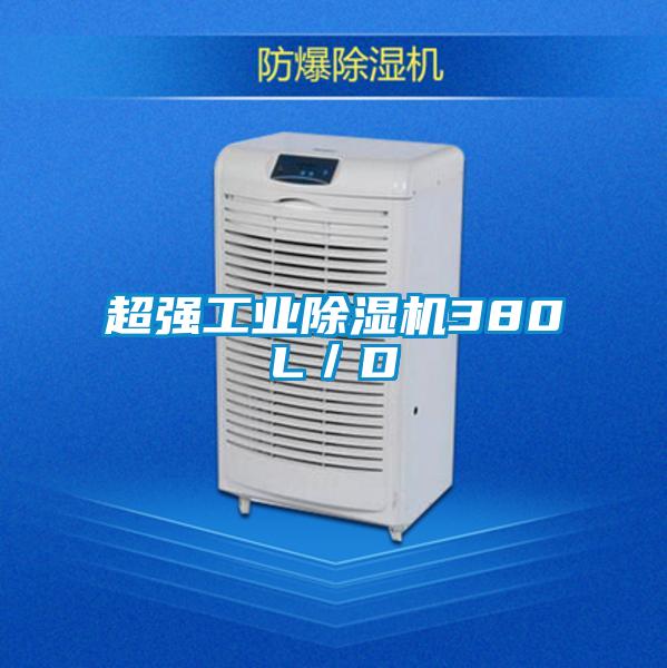超强工业麻豆视频黄网站380L／D