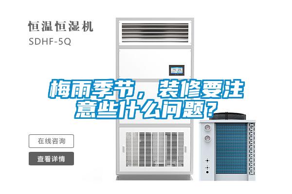 梅雨季节，装修要注意些什么问题？