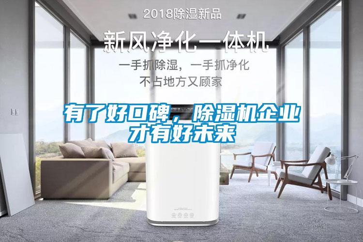 有了好口碑，麻豆视频黄网站企业才有好未来