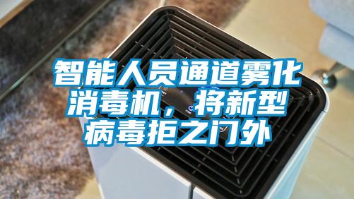 智能人员通道雾化消毒机，将新型病毒拒之门外