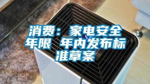 消费：家电安全年限 年内发布标准草案