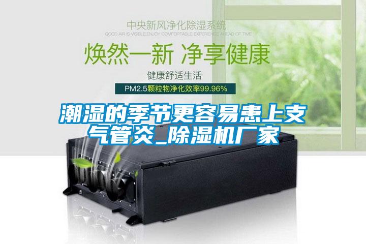 潮湿的季节更容易患上支气管炎_麻豆视频黄网站厂家