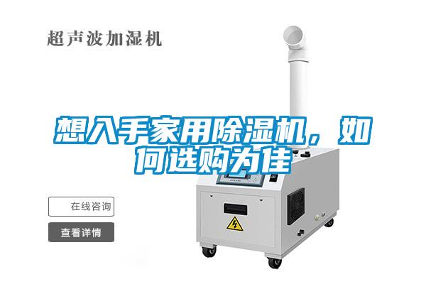 想入手家用麻豆视频黄网站，如何选购为佳