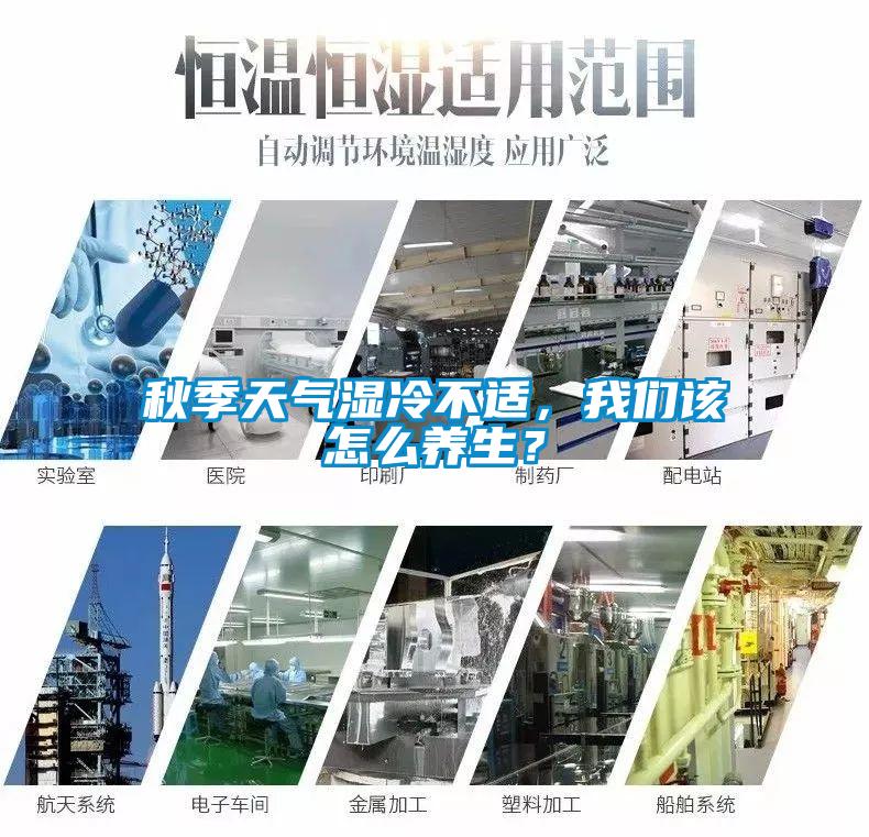 秋季天气湿冷不适，麻豆APP官网该怎么养生？