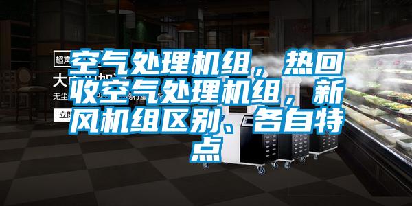 空气处理机组，热回收空气处理机组，新风机组区别、各自特点