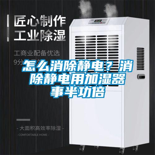 怎么消除静电？消除静电用加湿器事半功倍